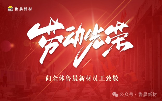 致敬不平凡|五一國際勞動節(jié)，為全體魯晨員工點贊！